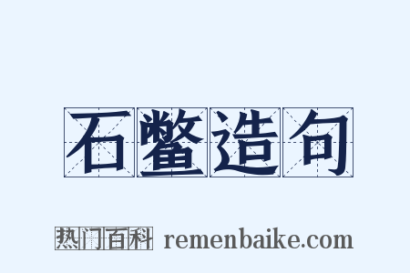 石鳖造句是什么意思的图片